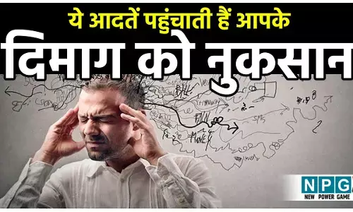 Daily Habits That Damage Your Brain: रोजाना की ये आदतें पहुंचाती हैं आपके दिमाग को नुकसान...