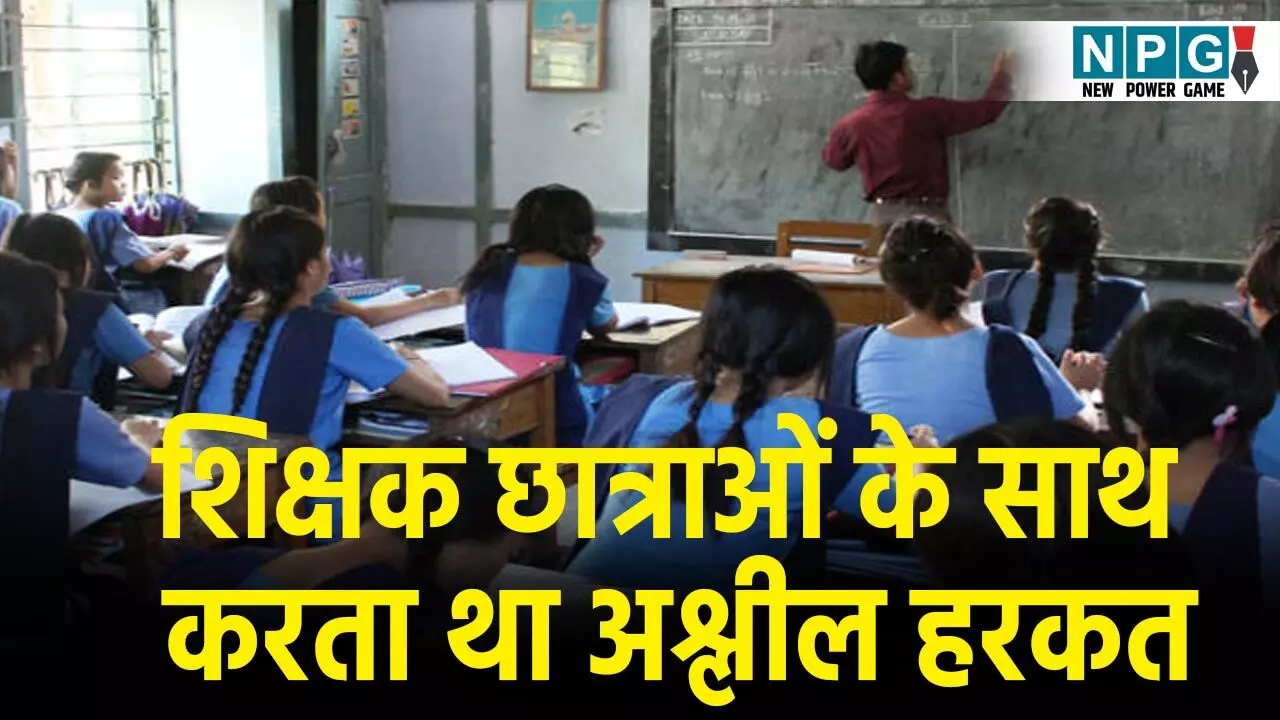 CG Teacher Crime News: शिक्षक की घिनौनी करतूत! मासूम छात्राओं के साथ करता था अश्लील हरकत, क्लास टीचर और वार्डन भी देते थे साथ