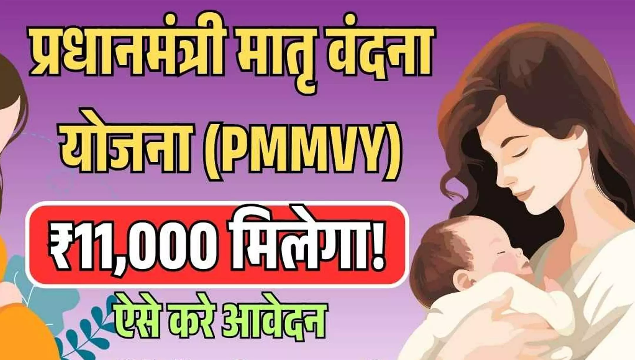PM Matru Vandana Yojana: बेटी के जन्म पर मिलेंगे ₹6000! 15 अगस्त से पहले कराएं रजिस्ट्रेशन, सरकार दे रही है पैसा, जानिए कैसे करें आवेदन।