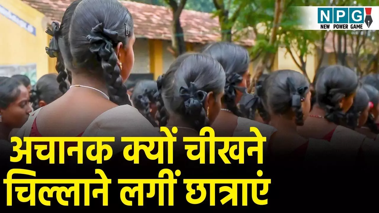 Bemetara School News:  स्कूल में अजीबो गरीब घटना! अचानक चीखने-चिल्लाने लगीं छात्राएं