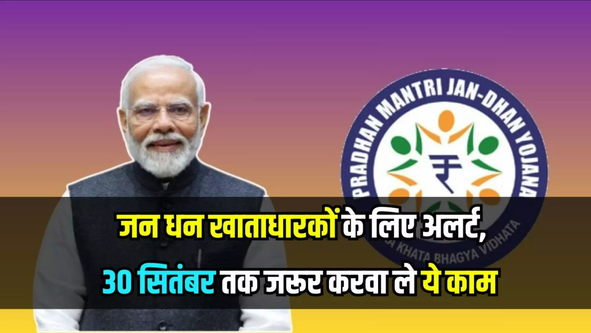 Jan Dhan Account: जन धन खाताधारकों के लिए जरूरी अलर्ट! 30 सितंबर तक नहीं किया ये काम, तो फ्रीज हो जाएगा अकाउंट Jan Dhan Account: जन धन खाताधारकों के लिए जरूरी अलर्ट! 30 सितंबर तक नहीं किया ये काम, तो फ्रीज हो जाएगा अकाउंट