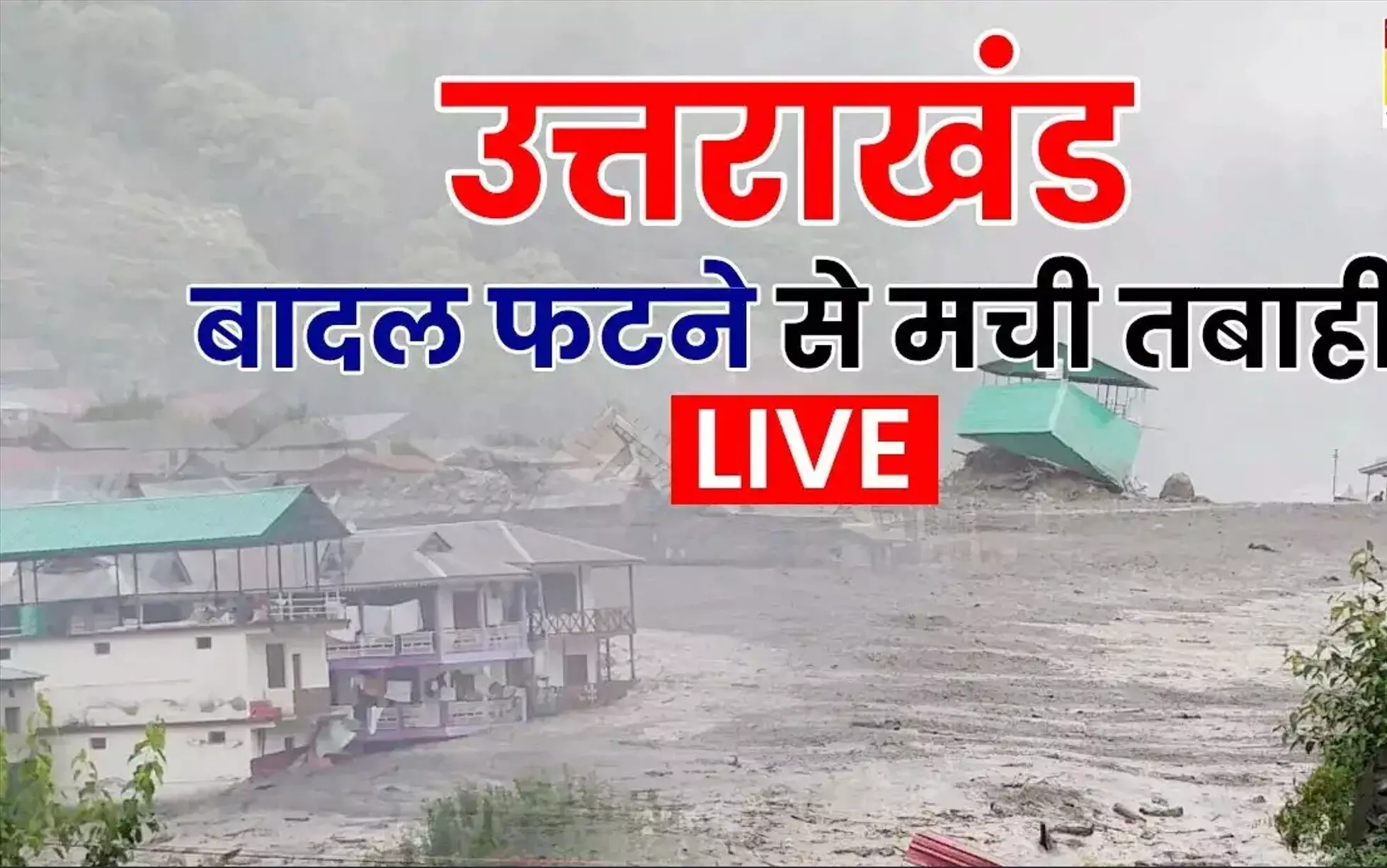 Uttarkashi Cloudburst: उत्तरकाशी बादल फटने की तबाही में लापता हुआ केरल का 28 पर्यटकों का ग्रुप, 11 जवान भी लापता, रेस्क्यू ऑपरेशन तेज