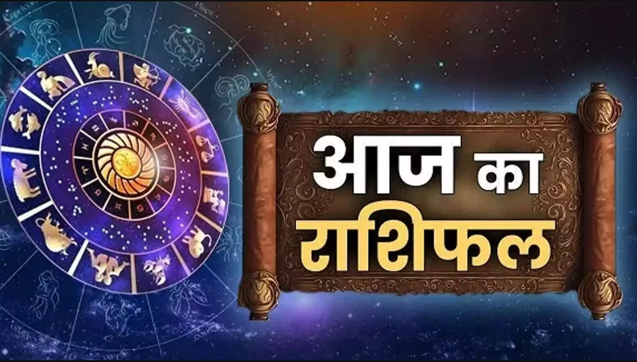 7 अगस्त 2025 का राशिफल: चमकने वाली है इन राशियों की किस्मत, करियर-धन और रिश्तों में मिलेगा जबरदस्त फायदा! पढ़ें आज का पूरा राशिफल