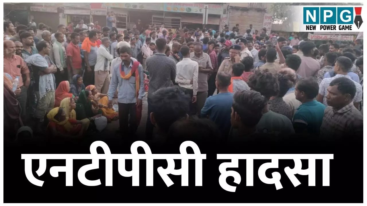 NTPC Accident: एनटीपीसी हादसा: एक संविदा श्रमिक की मौत, चार घायल, रेस्क्यू पूरा...