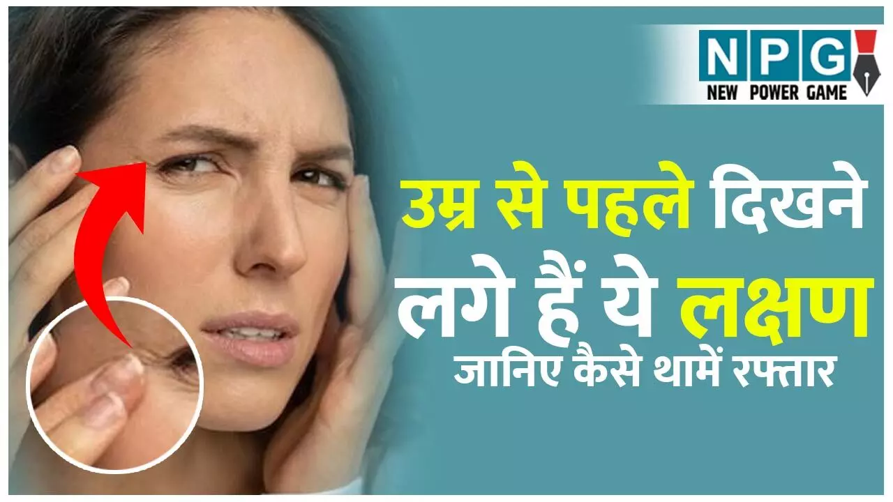 Warning Signs Of Early Aging: उम्र से पहले दिखने लगे हैं ये लक्षण, तो समझ लीजिए जल्दी आ रहा है बुढ़ापा, जानिए कैसे थामें उम्र बढ़ने की रफ्तार...