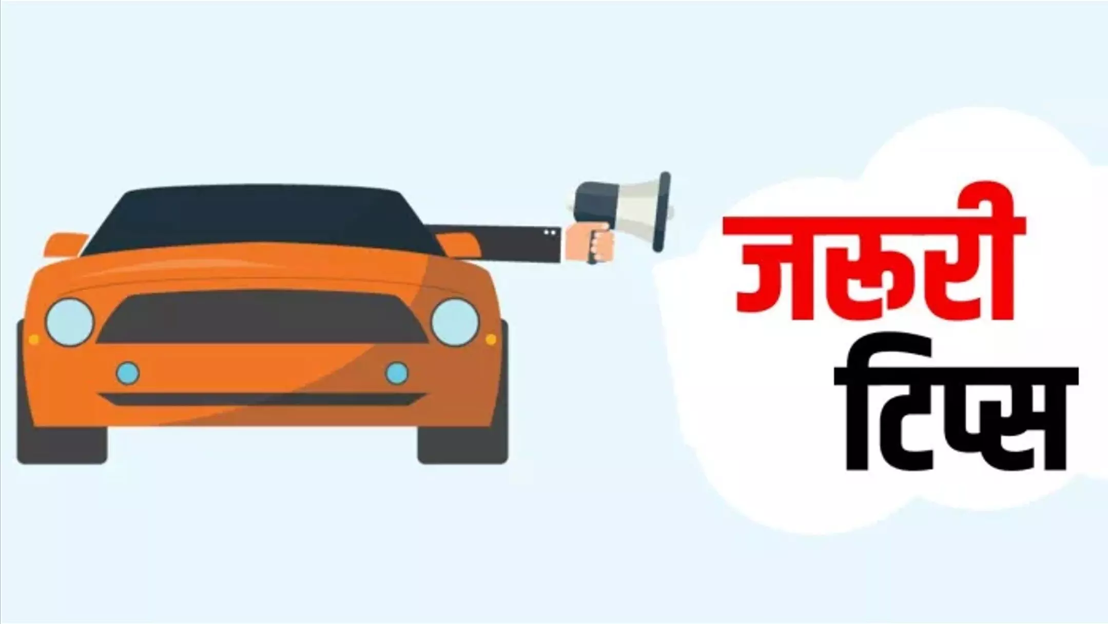 Car Warranty Tips: इन 5 गलतियों से खत्म हो जाएगी आपकी कार की वारंटी! एक छोटी लापरवाही पड़ेगी भारी Car Warranty Tips: इन 5 गलतियों से खत्म हो जाएगी आपकी कार की वारंटी! एक छोटी लापरवाही पड़ेगी भारी