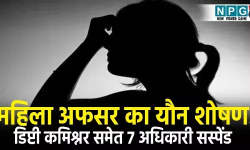 UP Crime News: महिला अफसर का यौन शोषण! डिप्टी कमिश्नर समेत 7 अधिकारी सस्पेंड