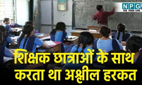 CG Teacher Crime News: शिक्षक की घिनौनी करतूत! मासूम छात्राओं के साथ करता था अश्लील हरकत, क्लास टीचर और वार्डन भी देते थे साथ