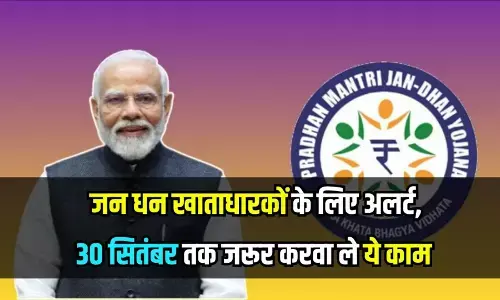Jan Dhan Account: जन धन खाताधारकों के लिए जरूरी अलर्ट! 30 सितंबर तक नहीं किया ये काम, तो फ्रीज हो जाएगा अकाउंट