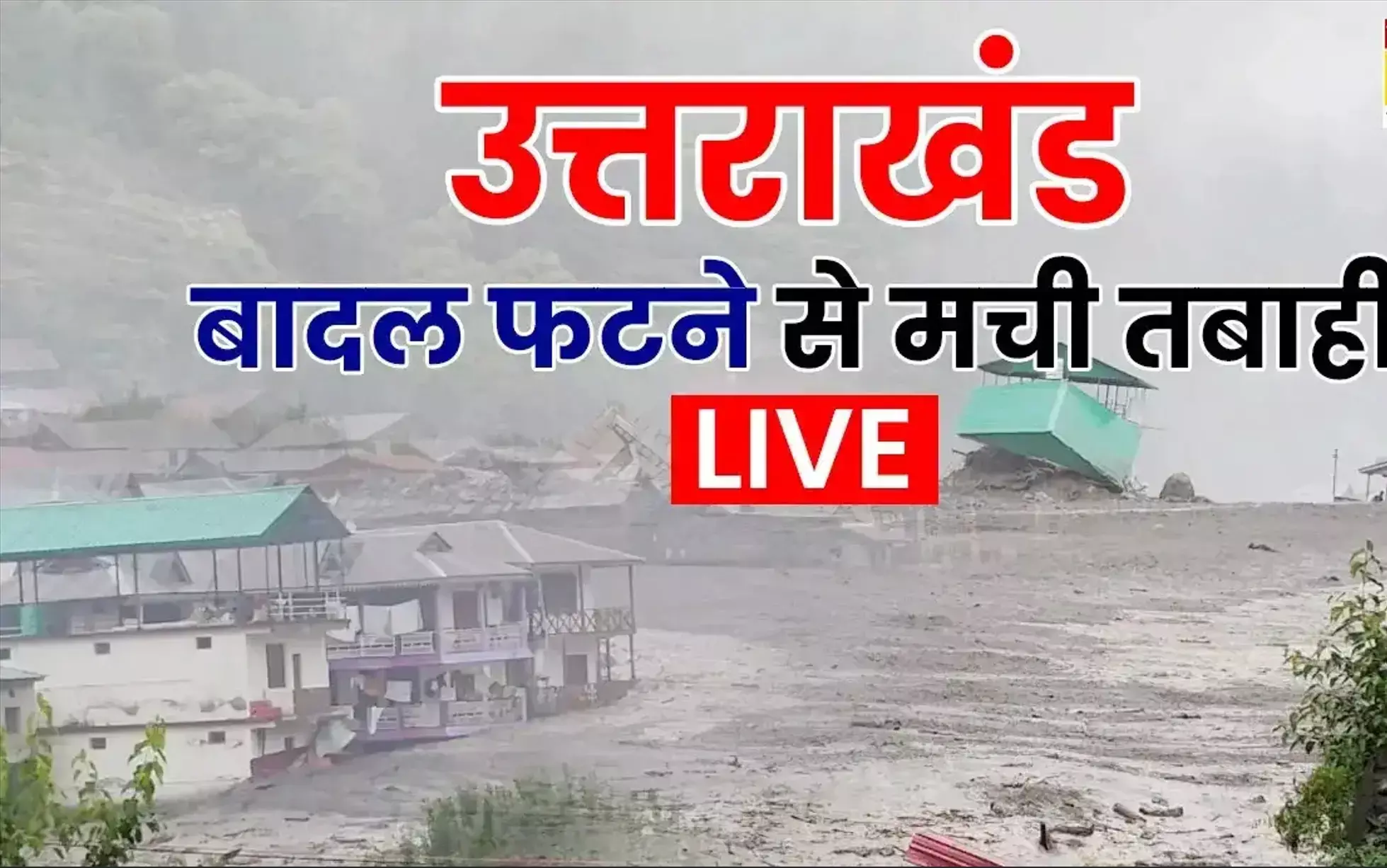 Uttarkashi Cloudburst: उत्तरकाशी बादल फटने की तबाही में लापता हुआ केरल का 28 पर्यटकों का ग्रुप, 11 जवान भी लापता, रेस्क्यू ऑपरेशन तेज