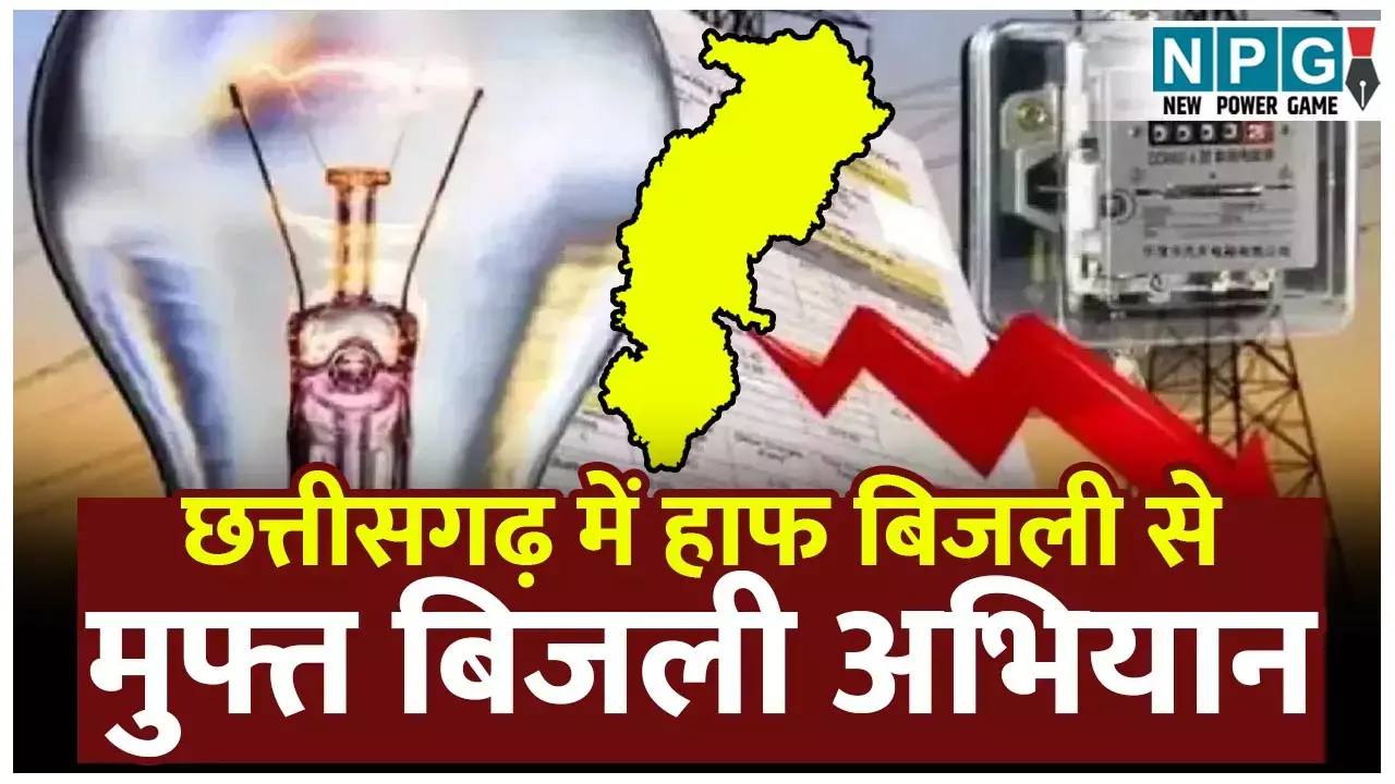CG Bijali News: हाफ से मुफ्त बिजली की तरफ छत्तीसगढ़ः जितना बिजली बिल आप देते हैं, उससे कम पैसे की किस्त पटाकर आप बिजली निर्माता बन सकते हैं, जानिये कैसे?