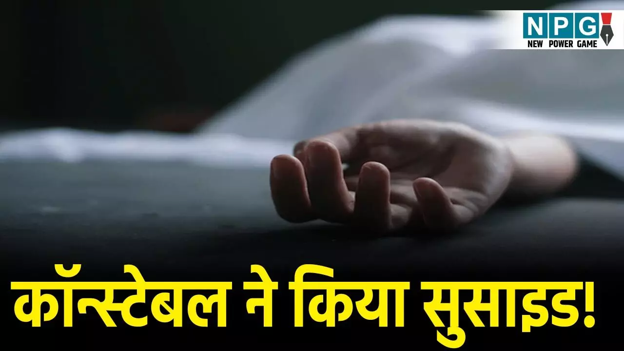 Durg Constable Suicide: दुर्ग कॉन्स्टेबल ने किया सुसाइड! पहले पत्नी को छोड़ा मायके फिर दे दी जान