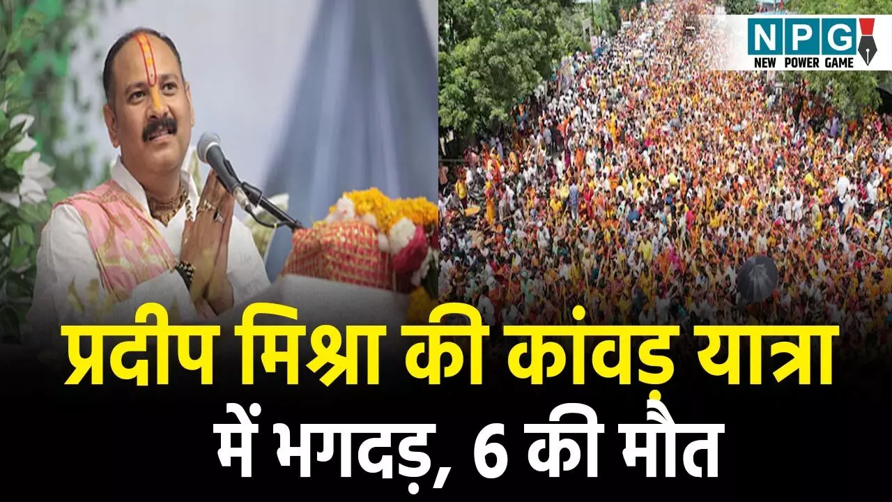 Kubereshwar Dham Accident:  प्रदीप मिश्रा की कांवड़ यात्रा में 6 की गयी जान