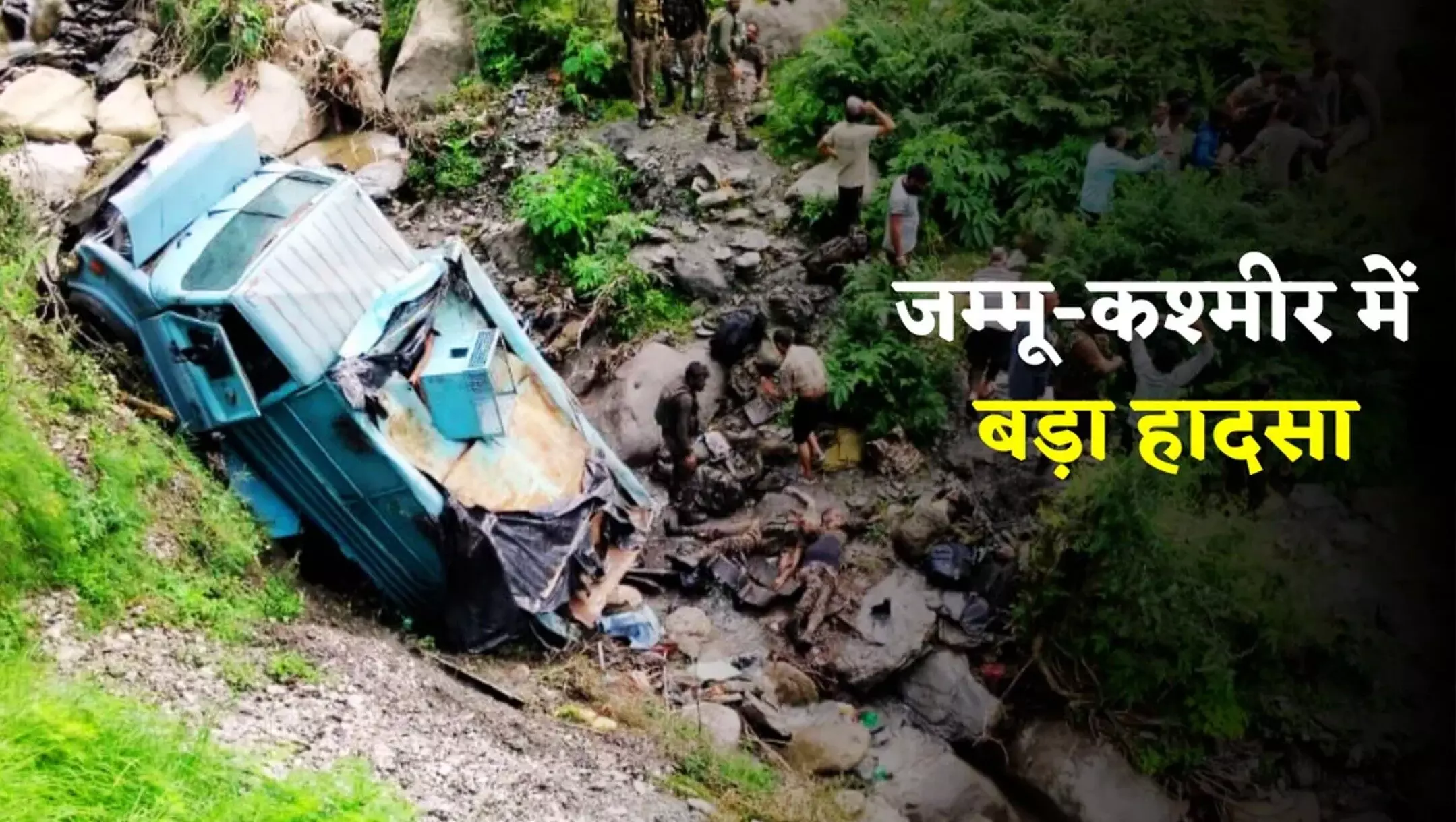 CRPF Accident Udhampur: उधमपुर में गहरी खाई में गिरी CRPF जवानों की गाड़ी, 3 जवान शहीद, 15 घायल– मंजर देख दहल उठा दिल