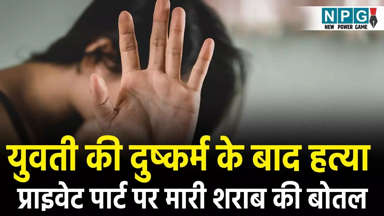 CG Crime News: युवती की दुष्कर्म के बाद हत्या, प्राइवेट पार्ट पर मारी शराब की बोतल