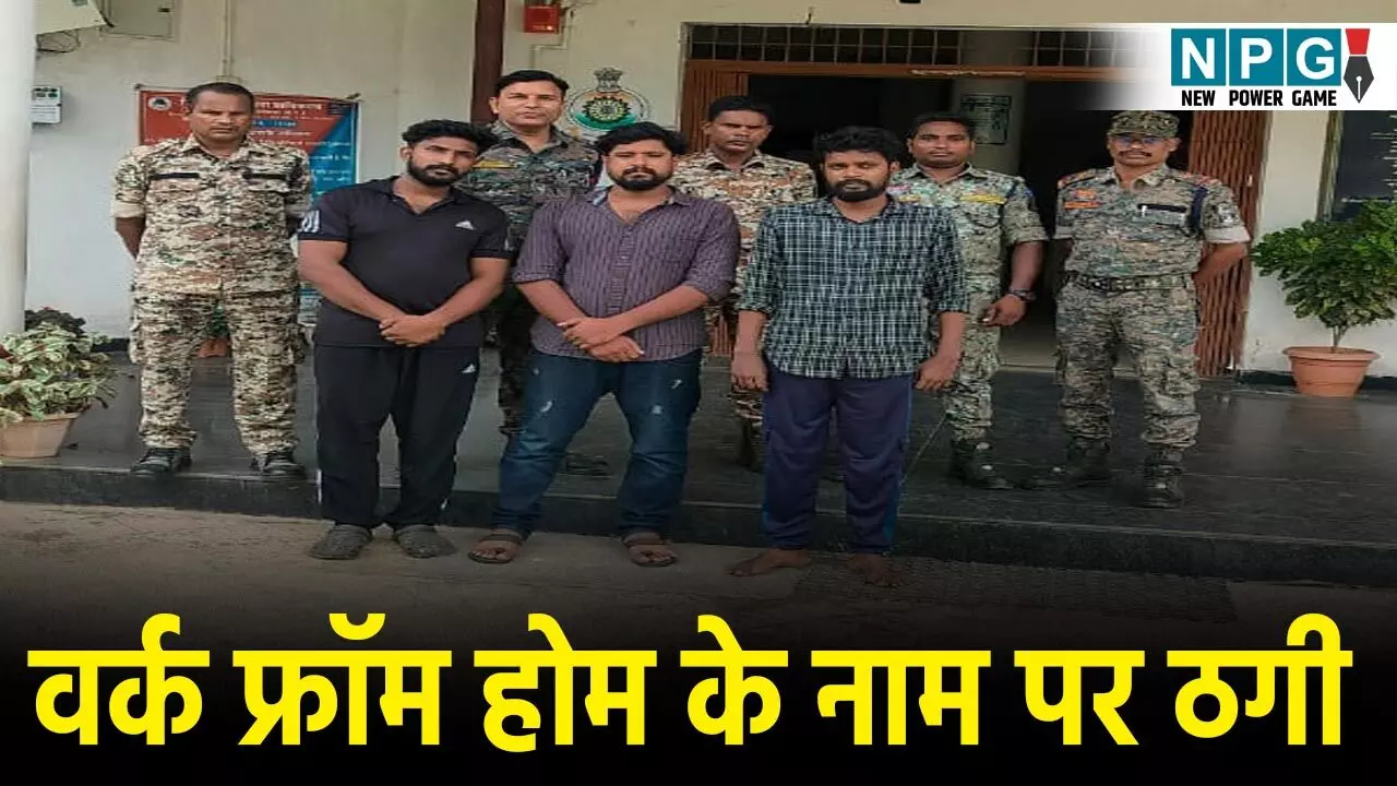 CG Fraud News: वर्क फ्रॉम होम के नाम पर धोखधड़ी, ज्यादा कमाई का झांसा देकर ठगे 61 लाख रूपए,