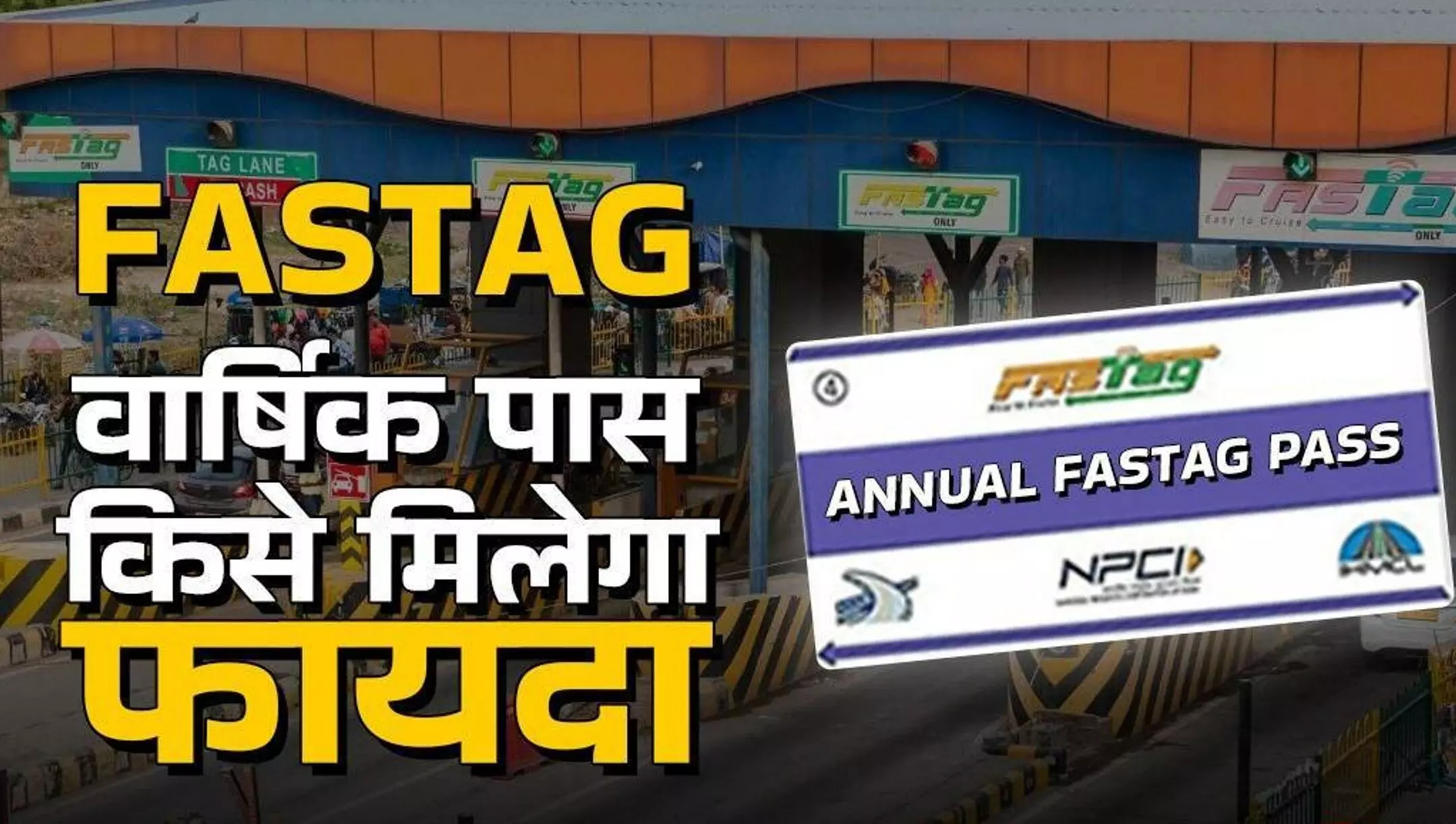 FASTag Annual Pass 2025: FASTag वार्षिक पास 2025 पर बड़ा अपडेट, 15 अगस्त से मिलेगा फ्री टोल ट्रैवल, जानिए कैसे करें एक्टिवेट? FASTag Annual Pass 2025: FASTag वार्षिक पास 2025 पर बड़ा अपडेट, 15 अगस्त से मिलेगा फ्री टोल ट्रैवल, जानिए कैसे करें एक्टिवेट?