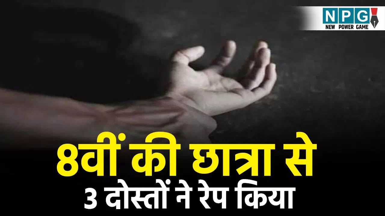 Surajpur Crime News: 8वीं की नाबालिग छात्रा से दरिंदगी, 3 दोस्तों ने सालों तक किया दुष्कर्म