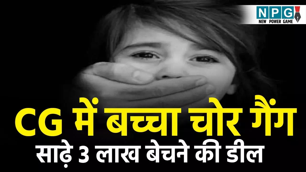CG Crime News: CG में घूम रहा बच्चा चोर गैंग! बोरी में भरकर ले जा रहा था बच्चा