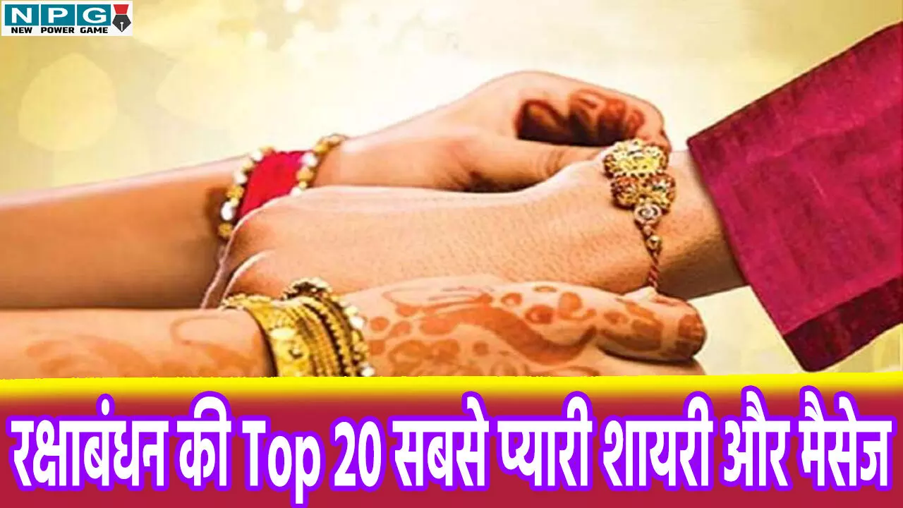 Raksha Bandhan Top 20 Messages & Shayari: रक्षाबंधन की Top 20 सबसे प्यारी शायरी और मैसेज-अपनों को भेजें प्यार और शुभकामनाएं!