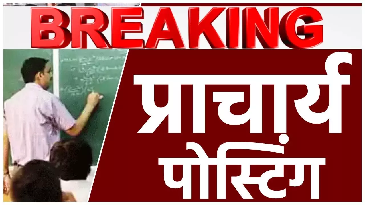 CG Teacher Posting: टी संवर्ग के 1335 प्राचार्यों की पोस्टिंग के लिए इसी महीने काउंसलिंग, सरकार ने प्रेस नोट जारी कर कहा...