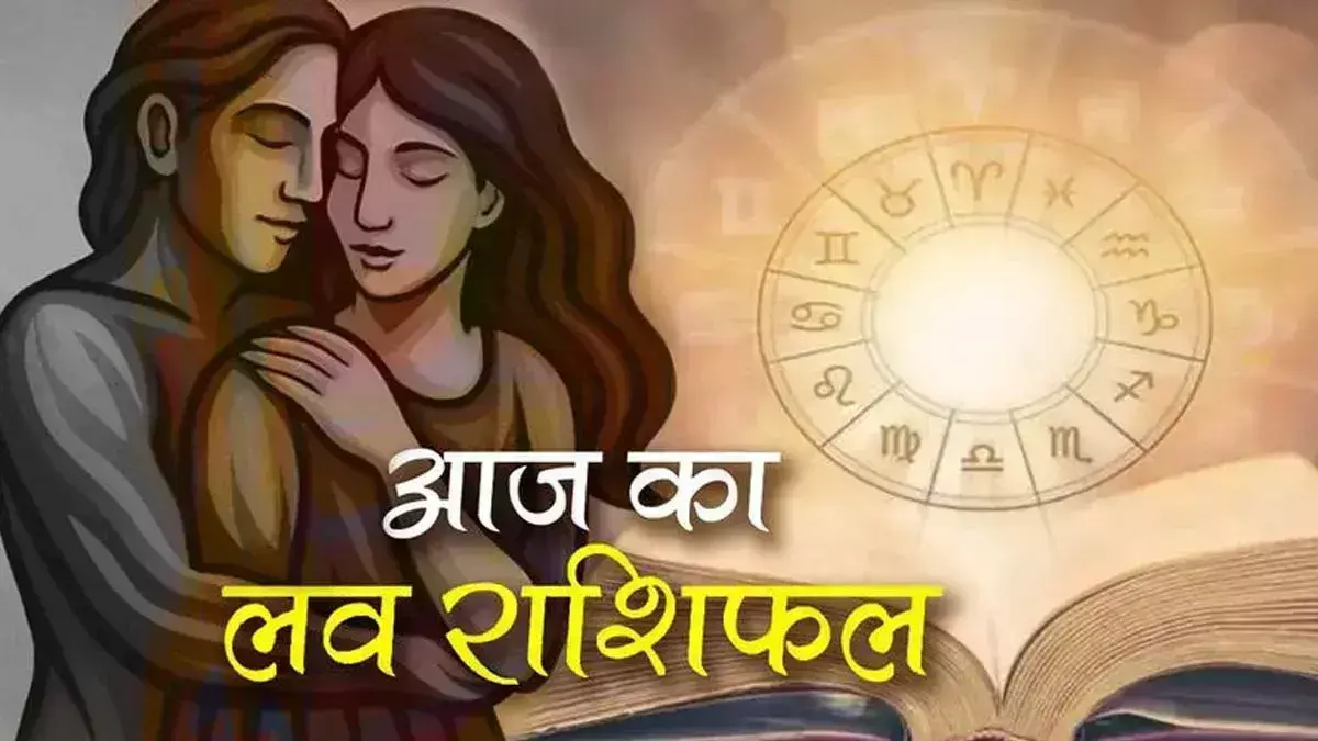 Aaj Ka Love Rashifal: रोमांस और रिश्तों की नई शुरुआत! सिंगल्स को मिलेगा नया प्यार? देखें Love Horoscope 08 अगस्त 2025