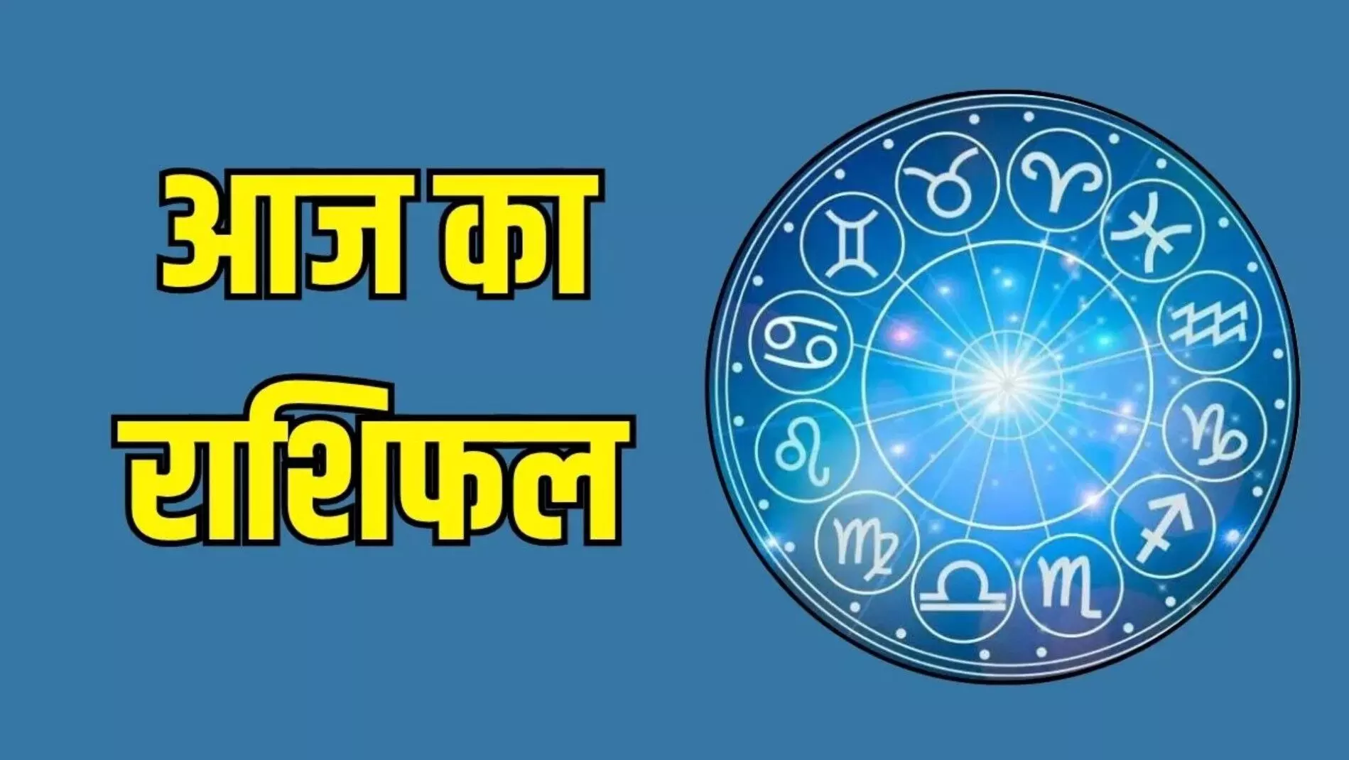 Aaj Ka Rashifal 31 August 2025: आज आपके रुके हुए धन की होगी वापसी, छात्र जीवन में मिलेगी मनचाही सफलता, पढ़िए आज का राशिफल