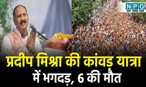 Kubereshwar Dham Accident:  प्रदीप मिश्रा की कांवड़ यात्रा में 6 की गयी जान