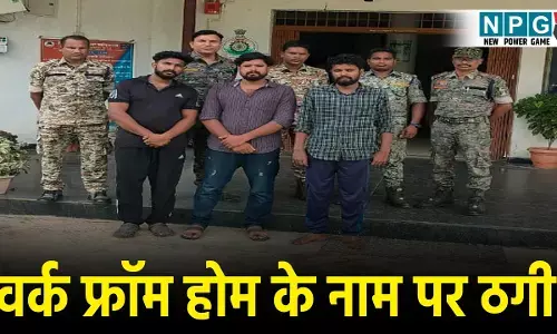 CG Fraud News: वर्क फ्रॉम होम के नाम पर धोखधड़ी, ज्यादा कमाई का झांसा देकर ठगे 61 लाख रूपए,