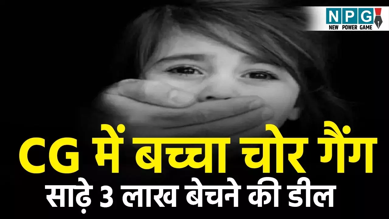 CG Crime News: CG में घूम रहा बच्चा चोर गैंग! बोरी में भरकर ले जा रहा था बच्चा