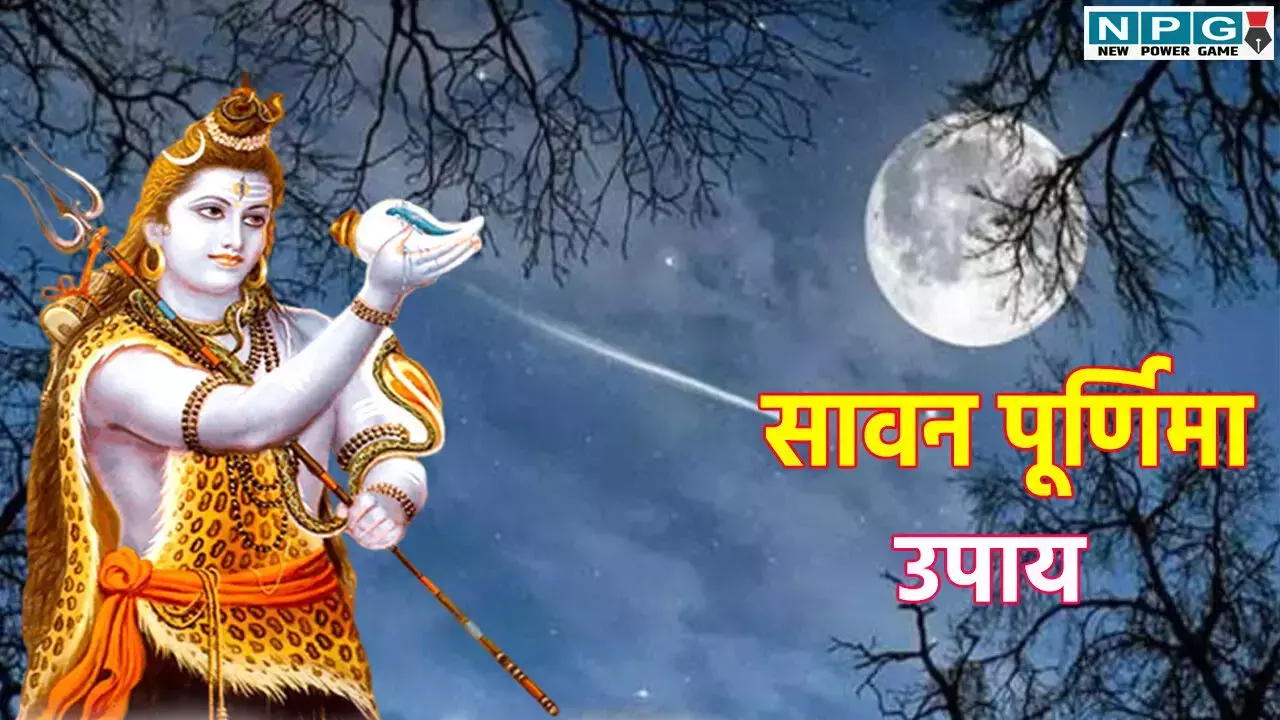 Sawan Purnima 2025: कब है सावन पूर्णिमा का व्रत, जानें पूजा का मुहूर्त, पूजन विधि और तिथि, करें ये 5 उपाय, भगवान शिव कृपा से बदल जाएगा आपका भाग्य