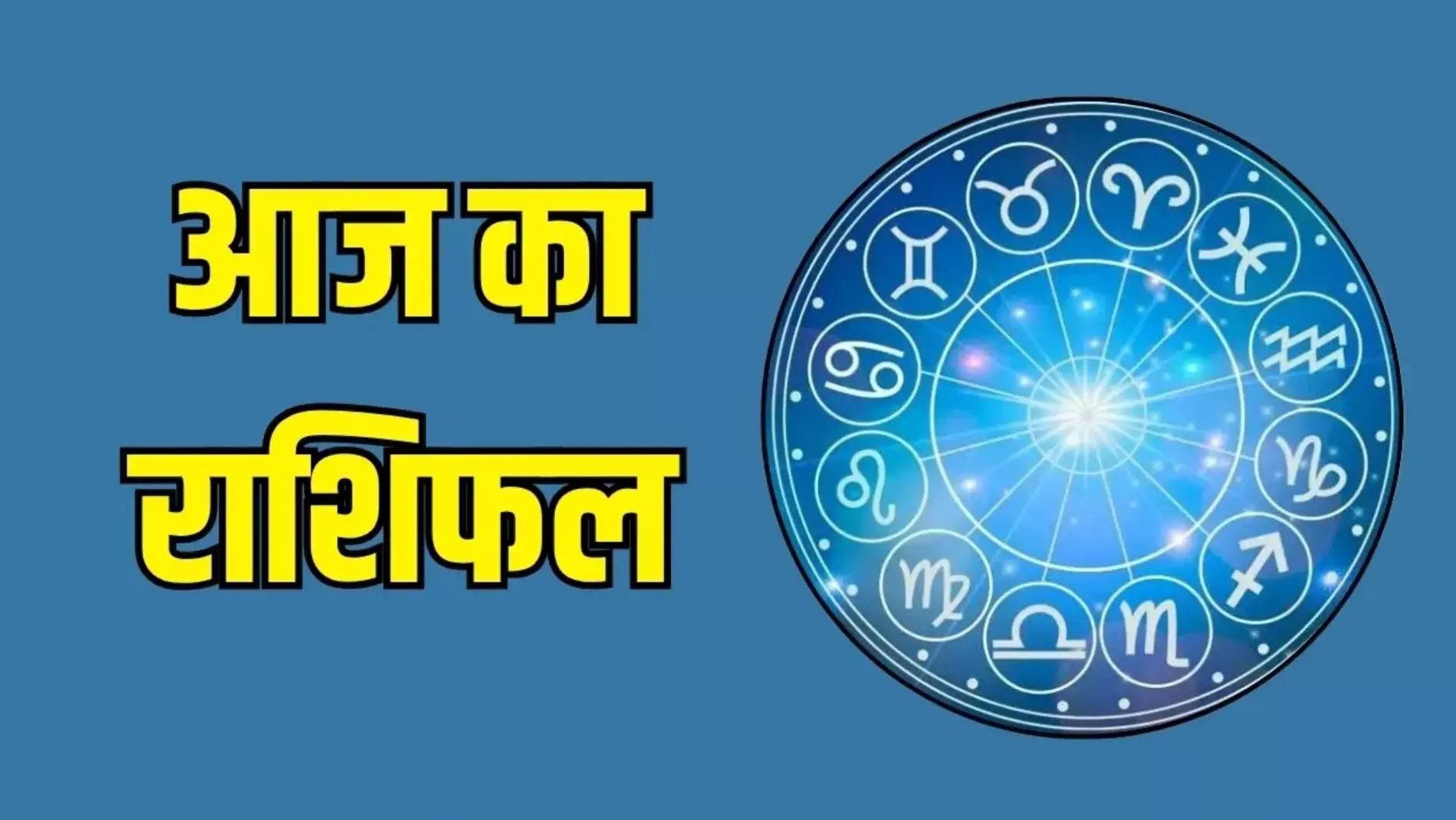 Aaj Ka Rashifal 31 August 2025: आज आपके रुके हुए धन की होगी वापसी, छात्र जीवन में मिलेगी मनचाही सफलता, पढ़िए आज का राशिफल