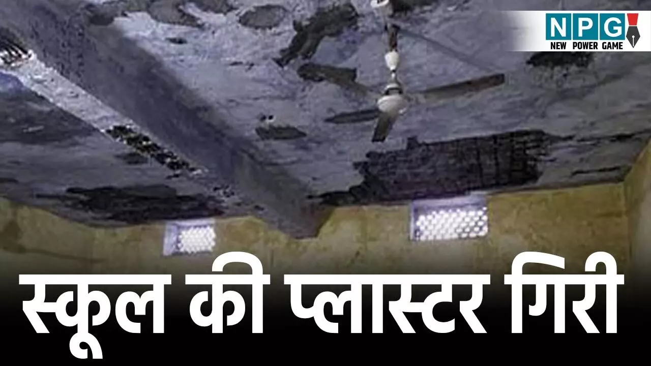 CG School News: छात्रों की जान से खिलवाड़! स्कूल में बच्चों के ऊपर गिरा छत का प्लास्टर