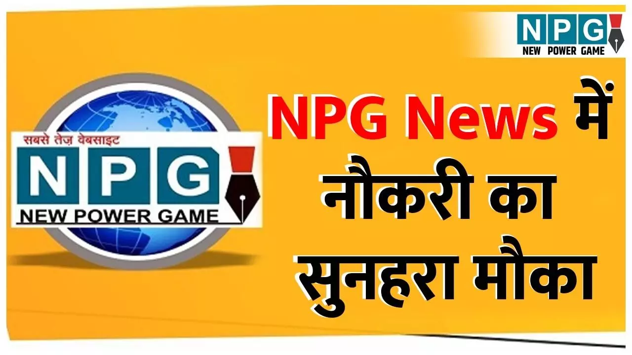NPG.NEWS वेबसाइट में रिपोर्टर और कंटेंट राइटर के लिए वैकेंसी, योग्य और अनुभवी युवाओं को मिलगा प्रायरिटी NPG.NEWS वेबसाइट में रिपोर्टर और कंटेंट राइटर के लिए वैकेंसी, योग्य और अनुभवी युवाओं को मिलगा प्रायरिटी