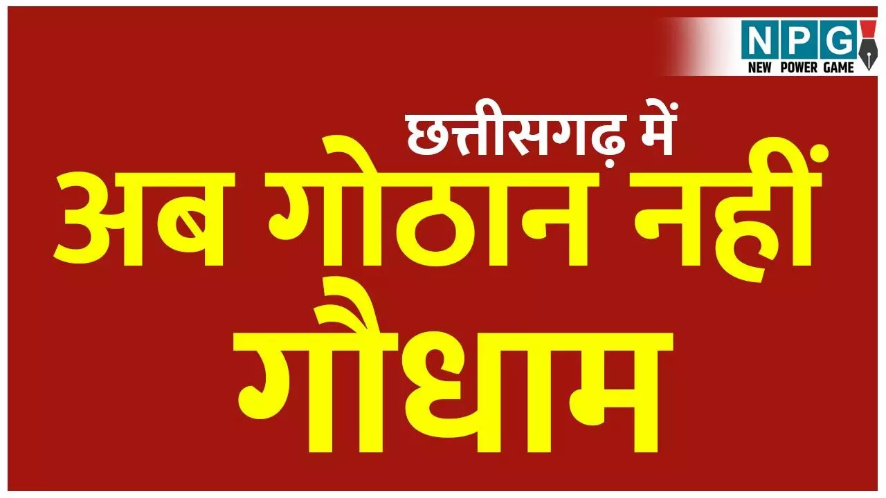 CG Gaudham Yojana: छत्तीसगढ़ में अब गौठान नहीं गौधाम, आदेश जारी, चरवाहों और गोसेवकों को मिलेगा मानदेय, चारा के लिए भी पैसा, वित्त ने दी स्वीकृति, देखिए आदेश...