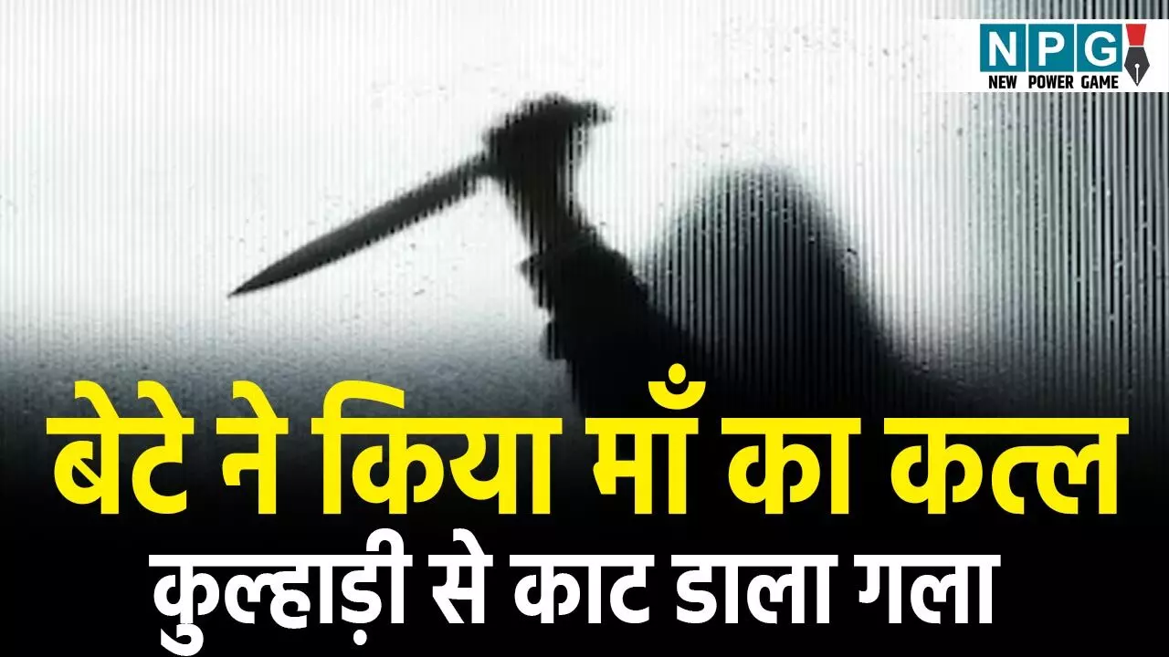 Jashpur Crime News: जशपुर में बेटे ने बेरहमी से किया माँ का कत्ल! कुल्हाड़ी से काट डाला गला