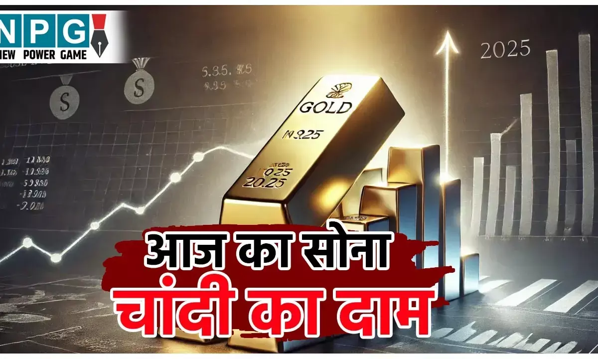 Gold Silver Price Today: गोल्ड-सिल्वर के रेट में लगातार उतार-चढ़ाव, जानें आपके शहर का 24K, 22K, 18K सोने के दाम