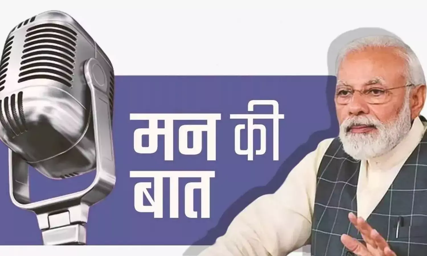 Mann Ki Baat Income: PM मोदी के मन की बात ने कमा लिए 34 करोड़! जानें PM मोदी के मन की बात के कमाई की पूरी कहानी! Mann Ki Baat Income: PM मोदी के मन की बात ने कमा लिए 34 करोड़! जानें PM मोदी के मन की बात के कमाई की पूरी कहानी!