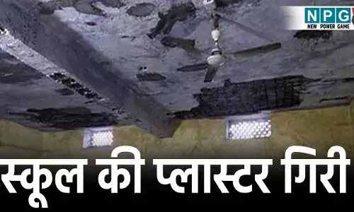 CG School News: छात्रों की जान से खिलवाड़! स्कूल में बच्चों के ऊपर गिरा छत का प्लास्टर