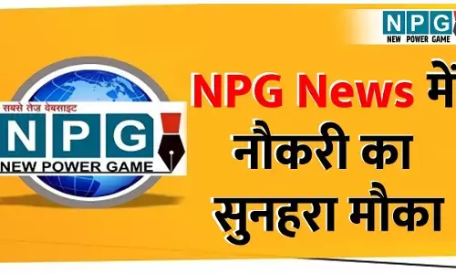 NPG.NEWS वेबसाइट में रिपोर्टर और कंटेंट राइटर के लिए वैकेंसी, योग्य और अनुभवी युवाओं को मिलगा प्रायरिटी