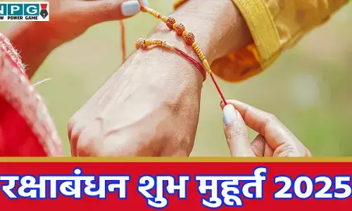 Rakshabandhan 2025: राखी बांधने से पहले देखे लें मुहूर्त, वरना शुभ पर्व में अशुभ संयोग ना पड़ जाए भारी!