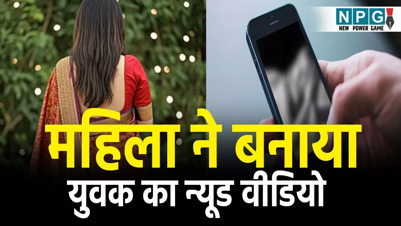 CG Crime News: महिला ने बनाया युवक का न्यूड वीडियो