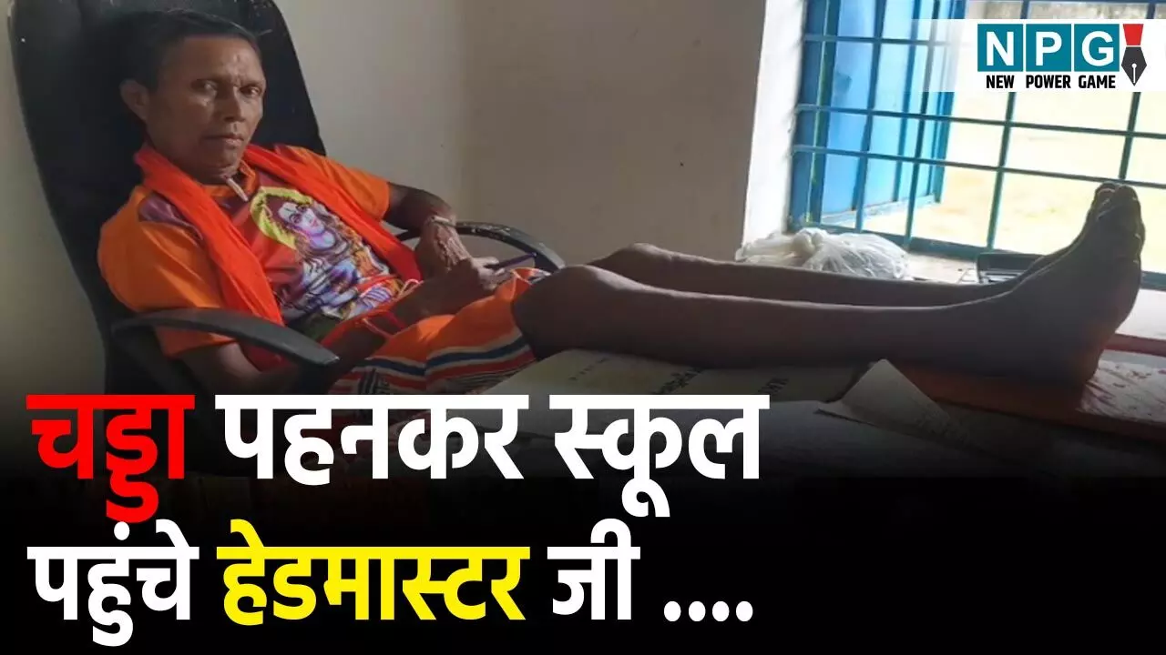 Balrampur Teacher Viral Video; नशे में धूत चड्डा पहन स्कूल पहुंचे हेडमास्टर जी!