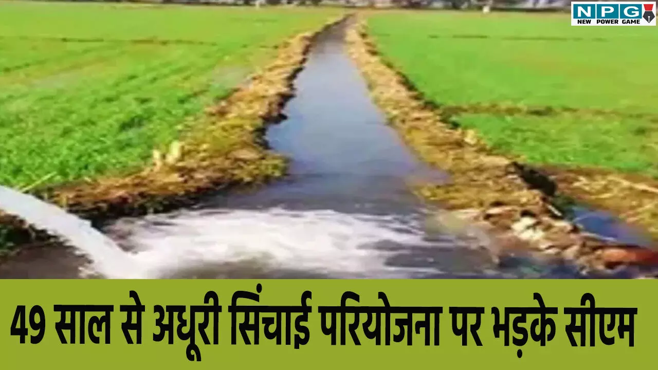 CG News: 49 साल से अधूरी सिंचाई परियोजना पर भड़के सीएम, बोले, समय पर काम नहीं हुआ तो गड्ढा पाटकर लौटाएंगे किसानों को जमीन