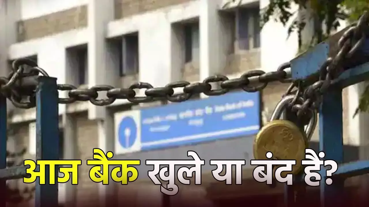 आज बैंक खुले या बंद हैं? देखें पूरी लिस्ट