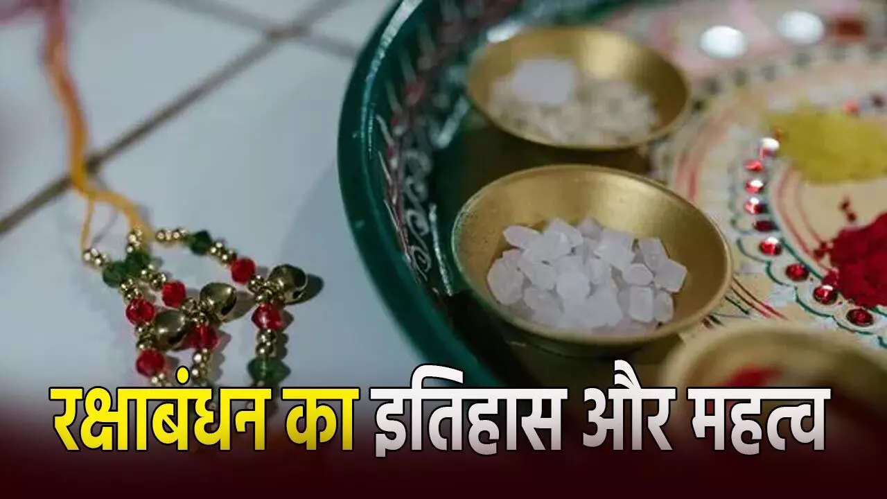 रक्षाबंधन आज, जानिए रक्षाबंधन का इतिहास और महत्व