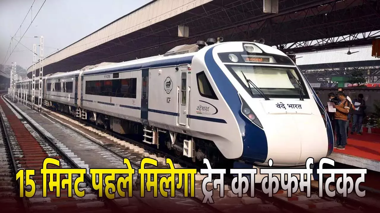 ट्रेन निकलने से 15 मिनट पहले कैसे मिलेगा कंफर्म टिकट, किन ट्रेनों में उपलब्ध है ये सुविधा