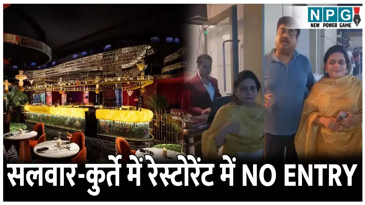 Delhi News: देशी कपड़े के कारण रेस्टोरेंट में नहीं मिली एंट्री..दिल्ली सरकार ने  रेस्टोरेंट को दिया नोटिस, मालिक ने मांगी माफी