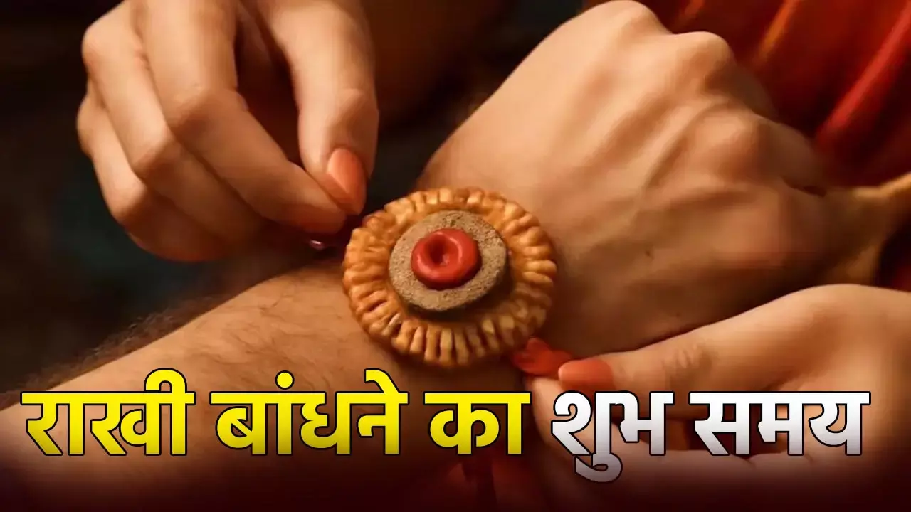 जानें राखी बांधने का शुभ समय, पूजा विधि, मंत्र और दुर्लभ योग की पूरी डिटेल
