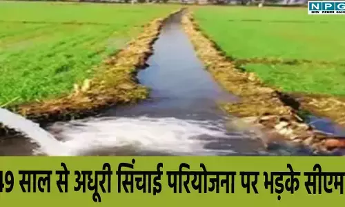 CG News: 49 साल से अधूरी सिंचाई परियोजना पर भड़के सीएम, बोले, समय पर काम नहीं हुआ तो गड्ढा पाटकर लौटाएंगे किसानों को जमीन